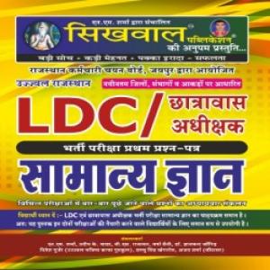 Sikhwal RSSB LDC / Chatrawas Adhikshak - Samanya Gyan