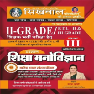 Sikhwal 2nd Grade Education Psychology (Shiksha Manovigyan) 3rd Volume