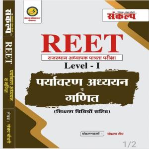 Sankalp Reet Patrata Paryavaran Adhyan Evam Ganit (Maths) Level-l
