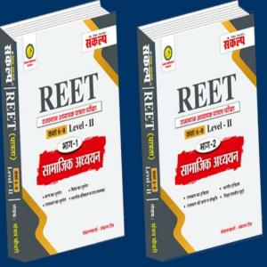 Sankalp Publication REET Samajik Adhyayan (SST) Class 6th-8th(Part l & ll) Book