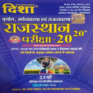 Disha Rajasthan Pariksha Bhugol Arthvyavastha Avm Rajvyavastha