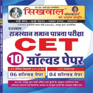 Sikhwal CET Secondary Evam Graduation Level Solved Paper