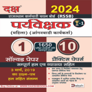 Daksh Supervisor Mahila Anganbadi Solved Paper 10 Practice Paper