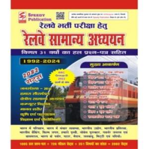 SPEEDY Railway Samanya Adhyayan ( General Studies ) 2082 Sets