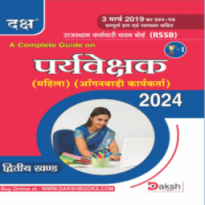 Daksh Mahila Paryaveshak Part 2nd (Anganbadi Karyakarta) 2024