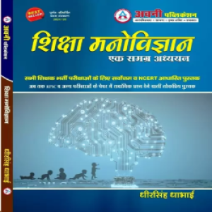 Avni Publication (Shiksha Manovigyan) Ek Samagrh Adhyan