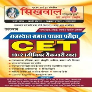 Sikhwal Rajasthan CET (10+2) Book