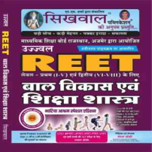 Sikhwal Publication Ujjwal REET Baal Vikas avem Shiksha Shastr