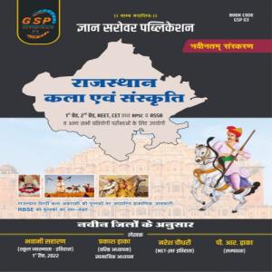 Gyan Sarovar Rajasthan Kala Evam Sanskriti (Art & Culture) New Edition