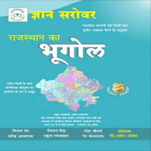 Gyan Sarovar Rajasthan Ka Bhugol (Geography) New Edition 2024