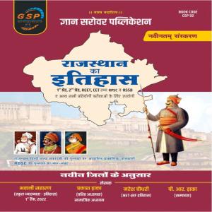 Gyan Sarovar Rajasthan Ka Itihas (History) New Edition
