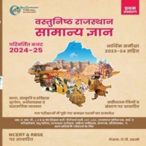New Destination Objective Rajasthan General Knowledge (Vastunishth Samanya Gyan) With Budget And Economy Survey 2024-25