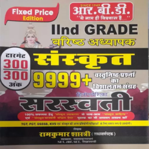 RBD 2nd Grade Sanskrit Saraswati 9999+ Objective Questions