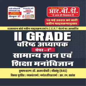 RBD 2nd Grade Samanya Gyan Evam Shiksha Manovigyan (Paper-1)