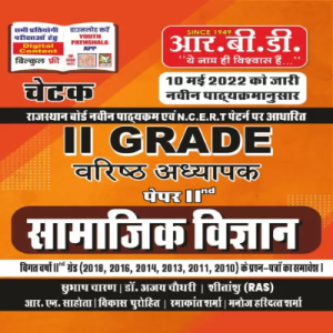 RBD Chetak 2nd Grade Varisht Adyapak Paper 2 Samajik Vigyan
