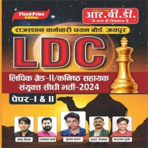 RBD LDC | Lipik Grade- II | Kanisht Shayak Sanyukt Sidhi Bharti- 2024