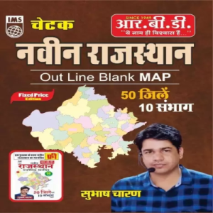 RBD Navin Rajasthan Out Line Blank Map Book 2024