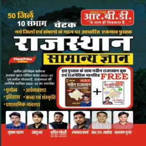 RBD Rajasthan Samanya Gyan + Free Naveen Rajasthan Out Line Blank Map & Rajasthan Manichitra