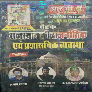 RBD Chetak Rajasthan ki Rajnitik EVAM Prashasnik Vyavastha New Edition 2024