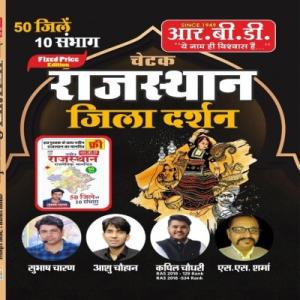 RBD Chetak Rajasthan Zila Darshan ( 50 Ziley, 10 Sanbhaag)